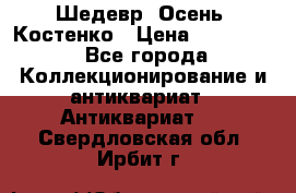 Шедевр “Осень“ Костенко › Цена ­ 200 000 - Все города Коллекционирование и антиквариат » Антиквариат   . Свердловская обл.,Ирбит г.